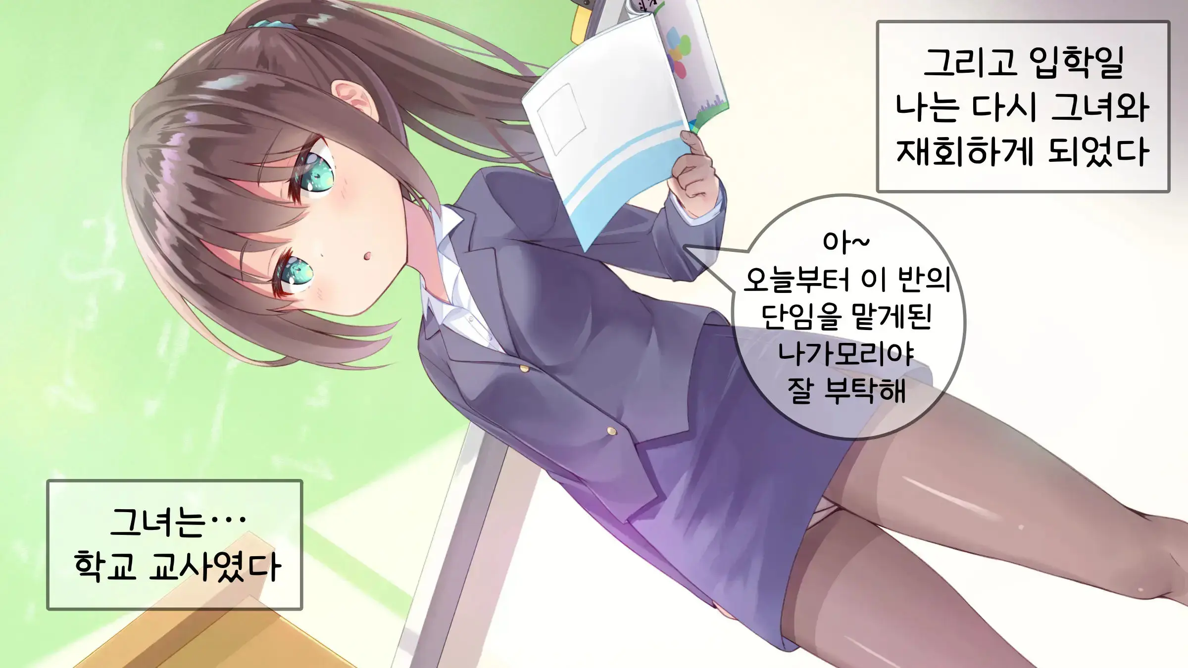 Chicchai Sensei Ni Koishiteru | 자그마한 선생님을 사랑한다